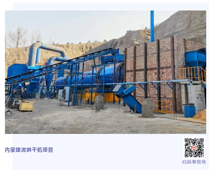 內(nèi)蒙煤泥烘干機.png