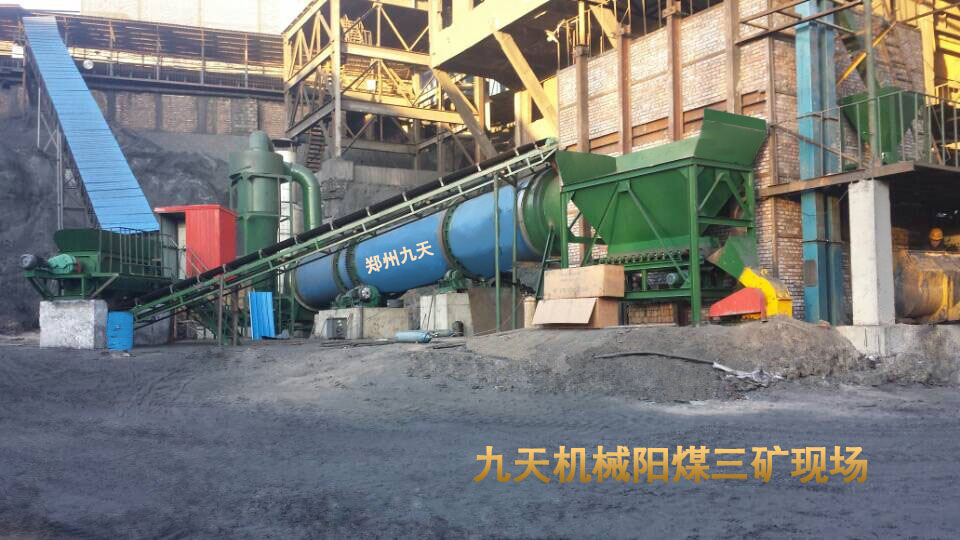 煤泥烘干設(shè)備山西陽泉陽煤三礦案例
