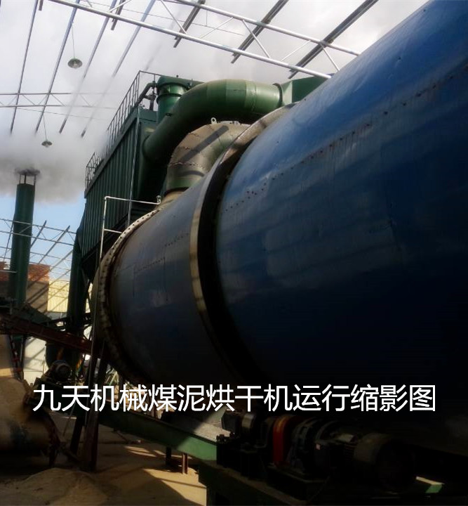 九天煤泥烘干機運行縮影圖