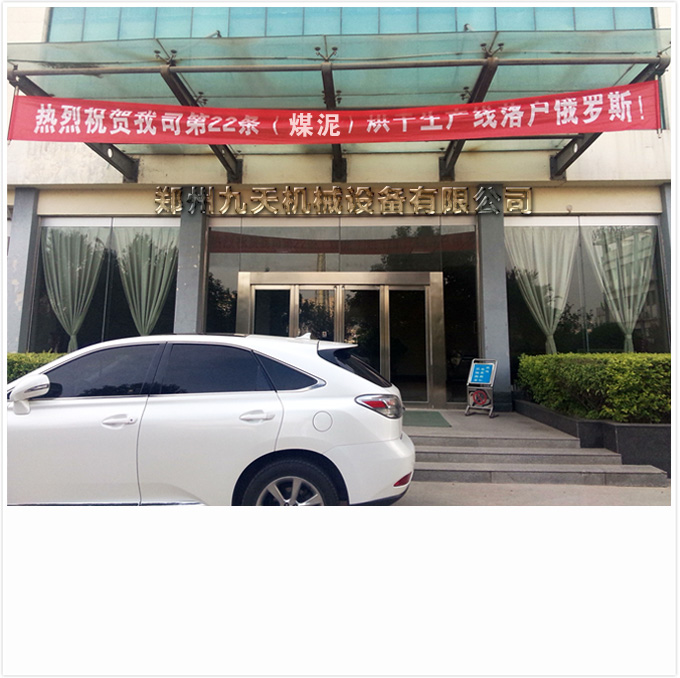 河南煤泥烘干機廠家簽單俄羅斯條幅