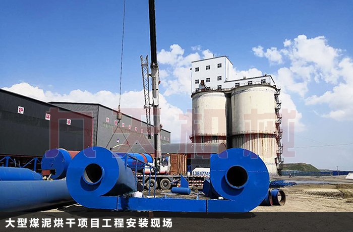 內(nèi)蒙煤泥烘干機(jī)設(shè)備安裝現(xiàn)場