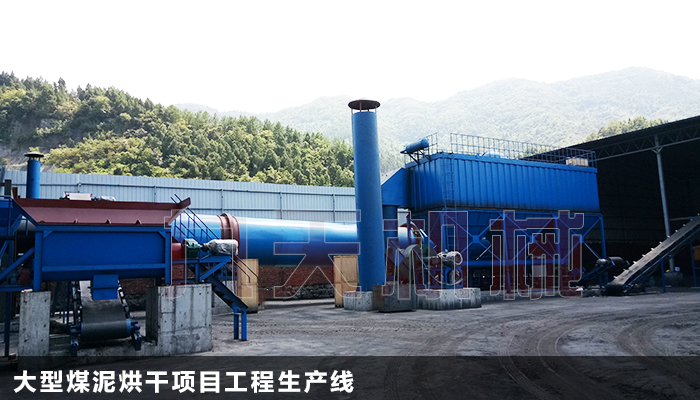 四川煤泥烘干機(jī)設(shè)備